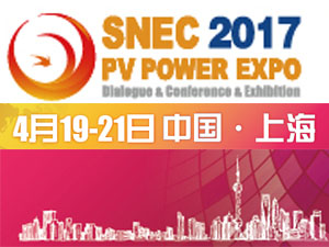 SNEC第十一屆(2017)國際太陽能產業及光伏工程(上海)展覽會暨論壇