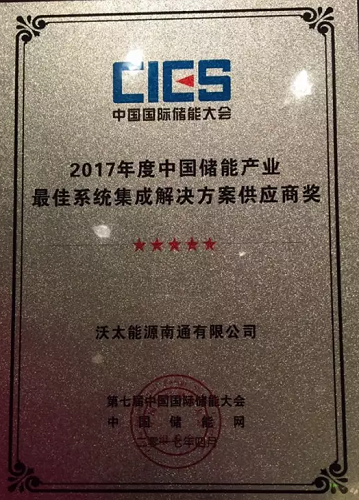 沃太能源榮獲“儲能產業最佳系統集成解決方案供應商獎”