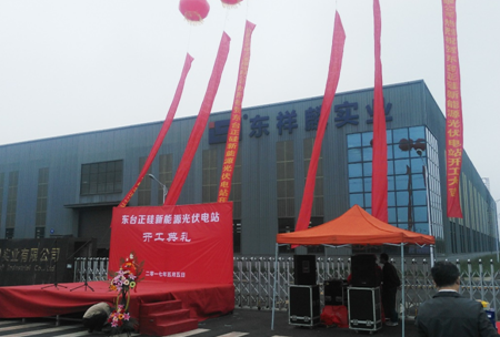 東臺(tái)正硅新能源13.9MW分布式智能光伏項(xiàng)目開(kāi)工儀式順利舉行