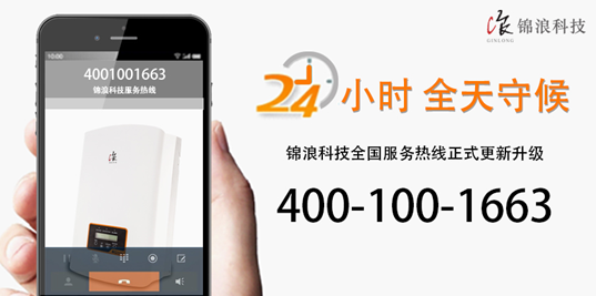 重要公告!錦浪科技400熱線現(xiàn)已正式更新升級(jí)!