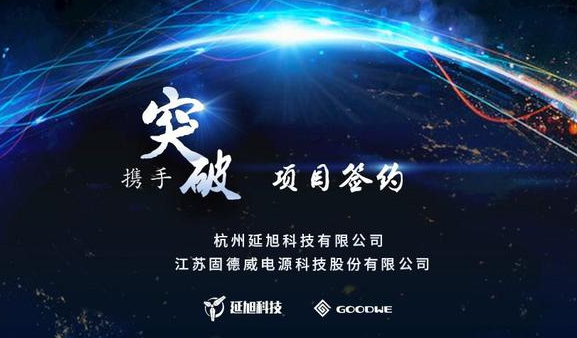 延旭科技與固德威簽約攜手共促光伏電站智能運維發展