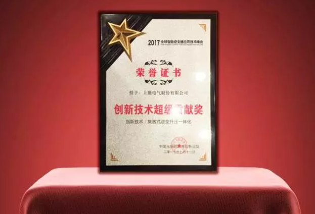 集散式逆變方案榮獲創新技術超級貢獻獎