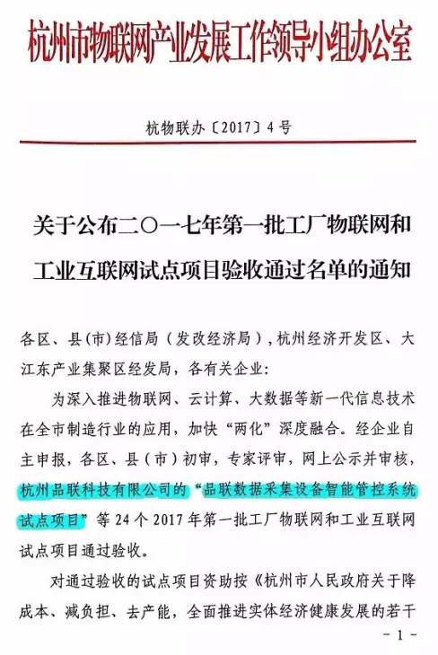 品聯科技數據采集設備智能管控系統試點項目通過驗收