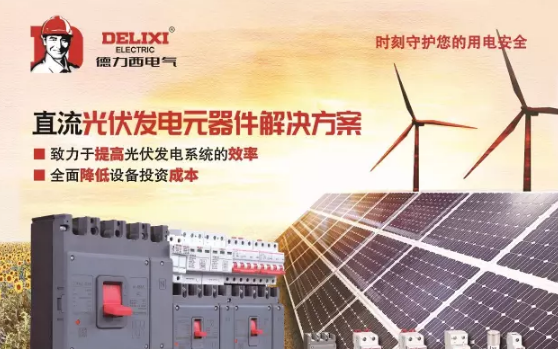 德力西電氣“掘金”光伏行業，推出直流元器件系列新產品