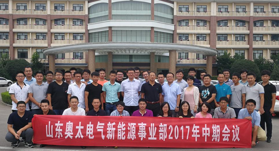 山東奧太新能源事業部2017年度中期會議圓滿召開