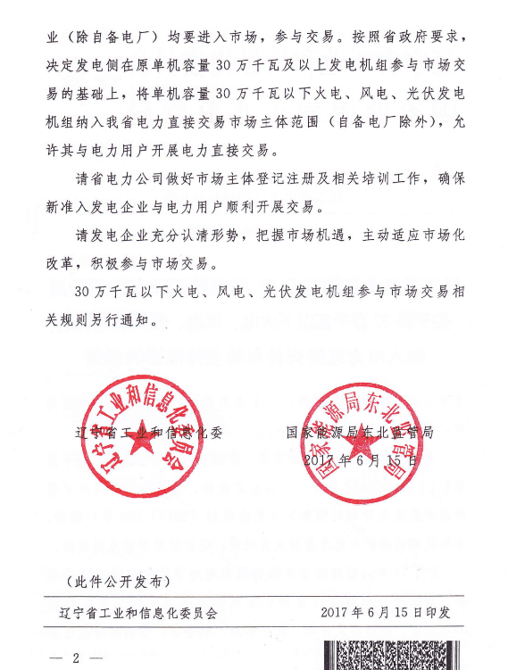 遼寧將30萬千瓦以下光伏發電機組納入電力直接交易市場主體范圍