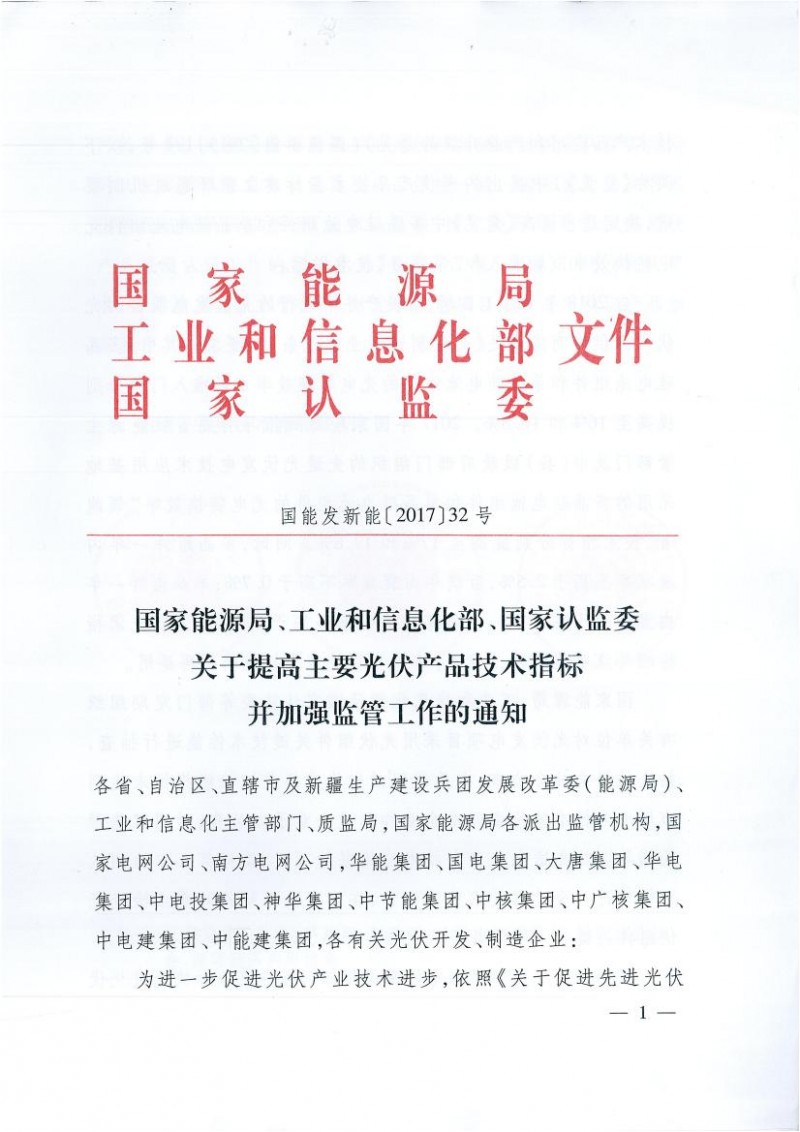 能源局、工信部、認(rèn)監(jiān)委關(guān)于提高主要光伏產(chǎn)品技術(shù)指標(biāo)并加強(qiáng)監(jiān)管工作的通知