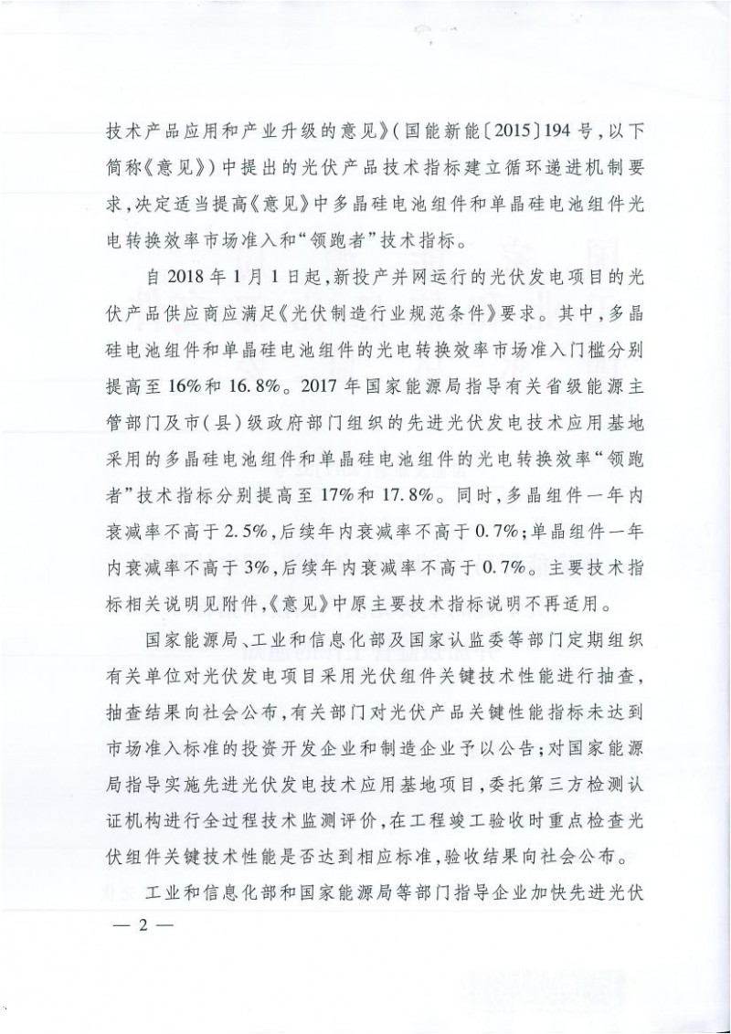 能源局、工信部、認(rèn)監(jiān)委關(guān)于提高主要光伏產(chǎn)品技術(shù)指標(biāo)并加強(qiáng)監(jiān)管工作的通知