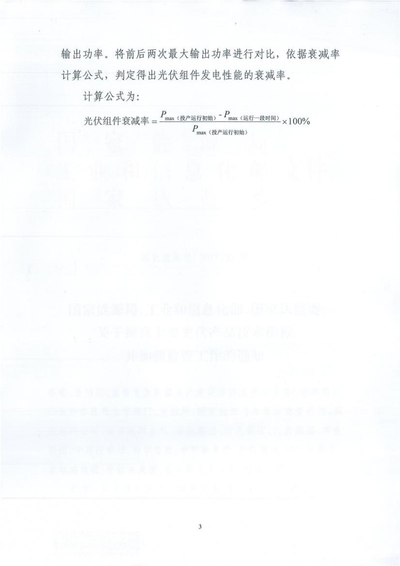 能源局、工信部、認(rèn)監(jiān)委關(guān)于提高主要光伏產(chǎn)品技術(shù)指標(biāo)并加強(qiáng)監(jiān)管工作的通知