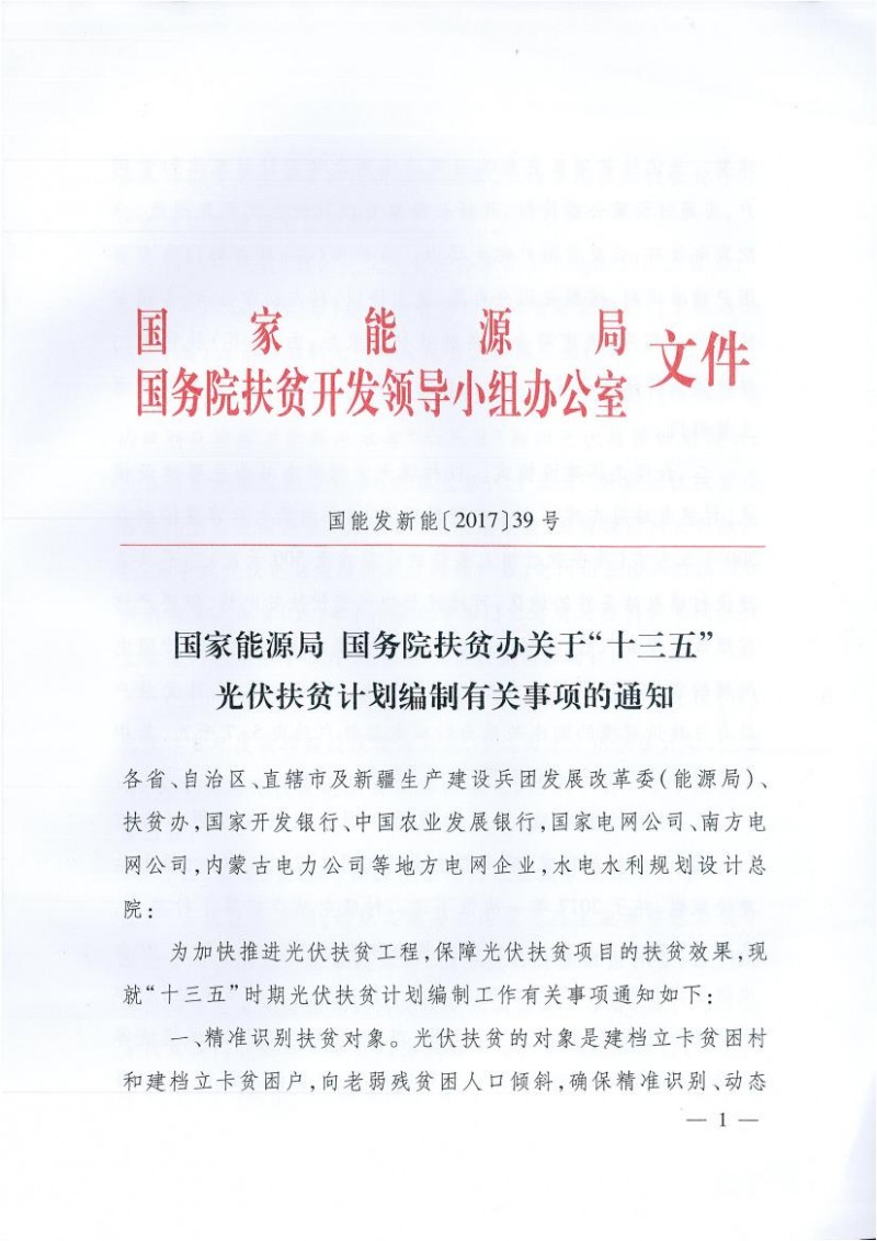 國家能源局、扶貧辦關于“十三五”光伏扶貧計劃編制有關事項的通知
