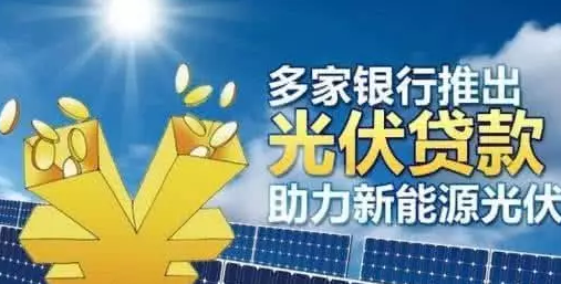 “零”首付裝光伏　十年白得發電站