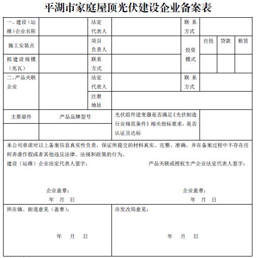 浙江平湖市家庭屋頂光伏建設企業規范要求(試行)