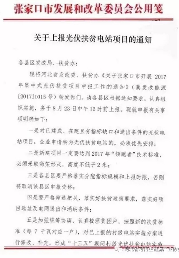 河北張家口上報2017光伏扶貧項目：必須達到“領跑者”標準