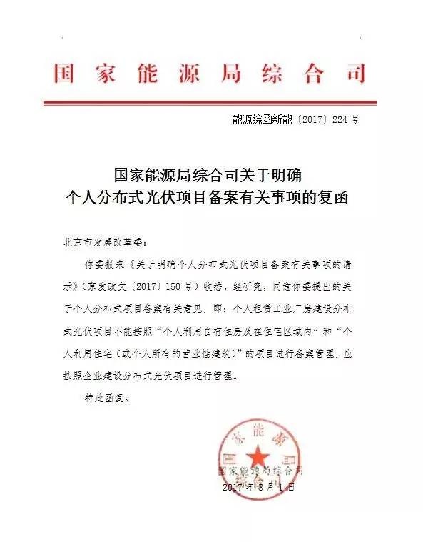 北京：個人租賃工業廠房建光伏電站應按企業分布式項目管理