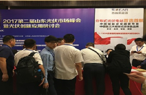 “新舊動能轉換光伏跨界發展”首航新能源出席2017第二屆山東光伏市場峰會
