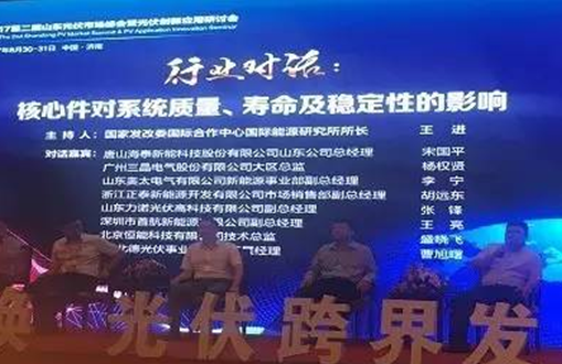 “新舊動能轉換光伏跨界發展”首航新能源出席2017第二屆山東光伏市場峰會