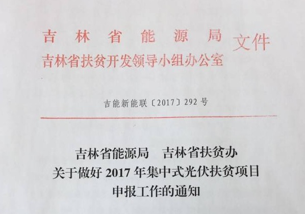 吉林省2017年新增500MW光伏指標全部用于集中扶貧