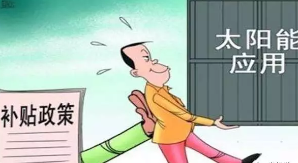 別讓你的電站是其中之一，否則竹籃打水一場空，拿不到補貼