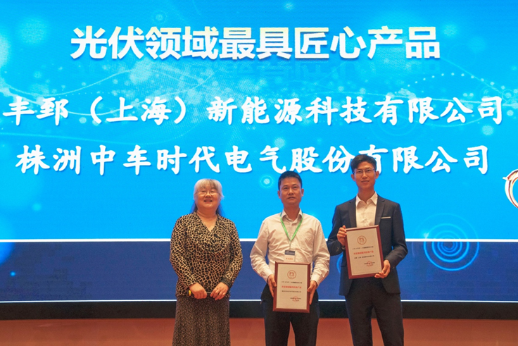 榮獲“最具匠心產品獎”，豐郅光伏優化器開啟免費測試