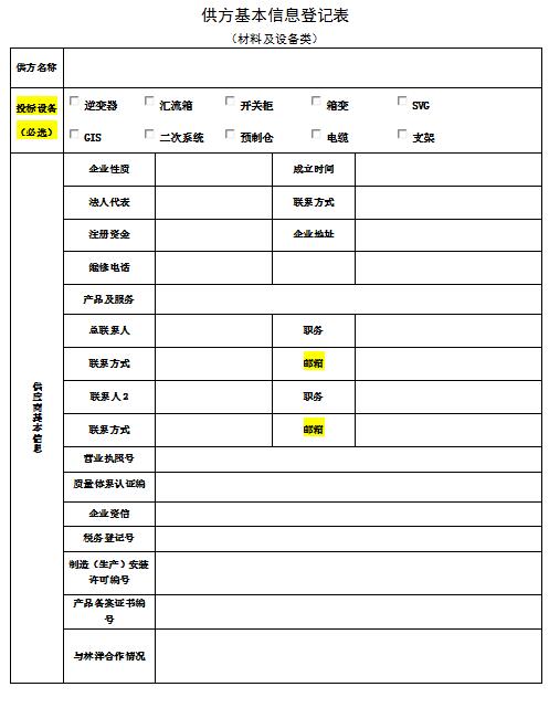 2017-2018年度林洋新能源1GW光伏發電項目供應商資格預審招標公告