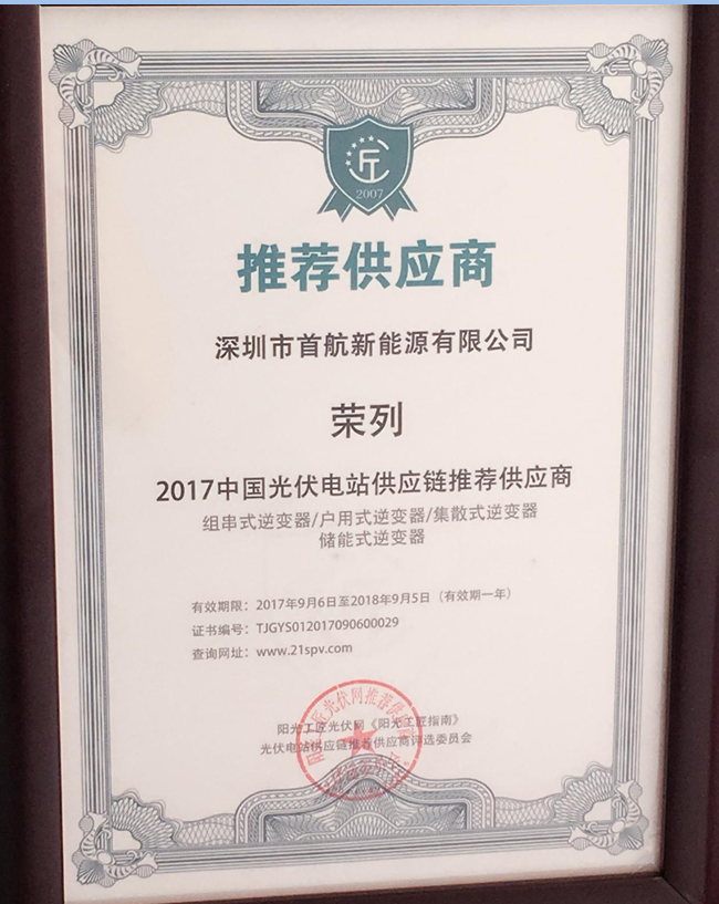 首航新能源獲“2017中國光伏電站供應鏈推薦供應商”稱號成分布式光伏電站首選品牌