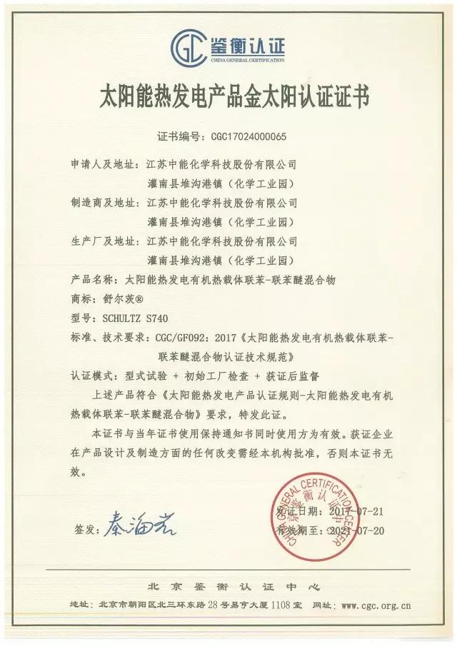 鑒衡認證啟動太陽能熱發電產品認證 江蘇中能獲首張認證證書