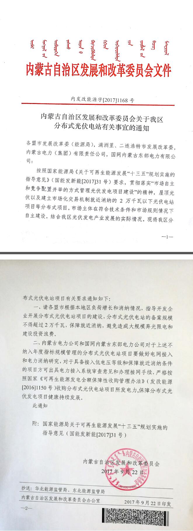 內蒙古：分布式光伏電站備案不得超過20MW 保障就近消納