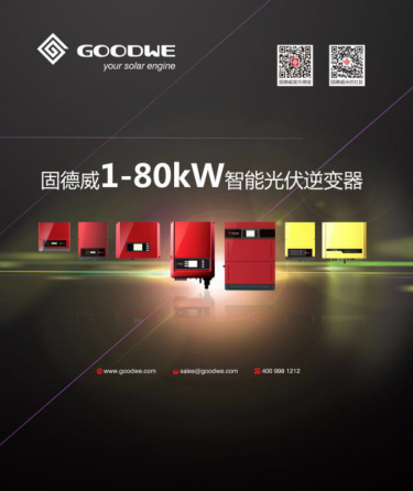PVIC 2017光伏創新大會即將召開 固德威共謀光伏創新之路