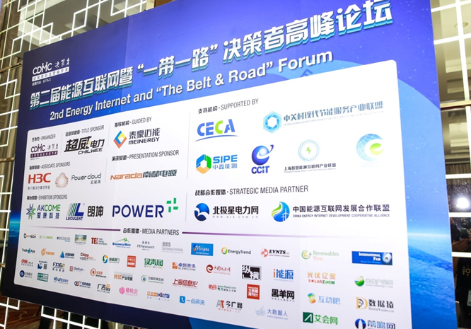 2017第二屆能源互聯網暨“一帶一路”高峰論壇在滬隆重召開