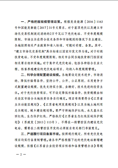 江蘇省2017年1205MW新增光伏電站規模和組織編制實施方案的通知