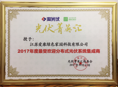 愛康綠色家園榮獲“2017年度最受歡迎分布式光伏系統集成商”大獎 品質+服務贏得行業突破