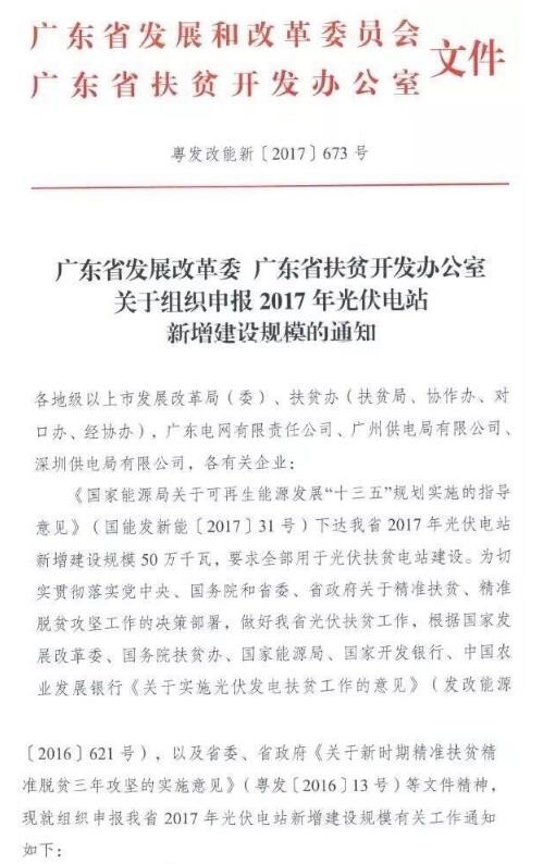 廣東省發布《關于組織申報2017年光伏電站新增建設規模的通知》