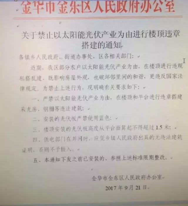 浙江金華金東區出臺禁令:嚴禁以光伏名義搭建違章采光房、鋼棚,光伏板不得使用藍色