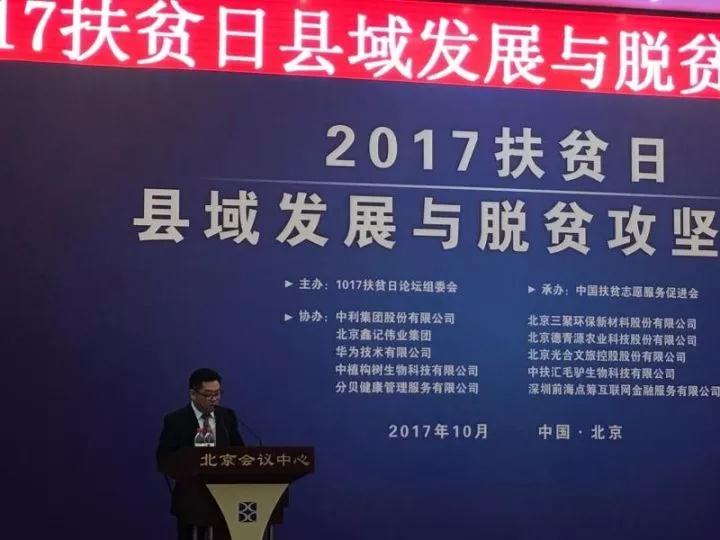 創新推出三代光伏農場、實現精準扶貧——中利集團出席2017扶貧日縣域發展與脫貧攻堅論壇