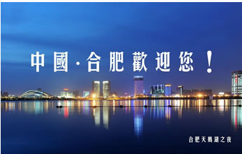 聚焦合肥/ 邀您一起見證光伏行業傳奇