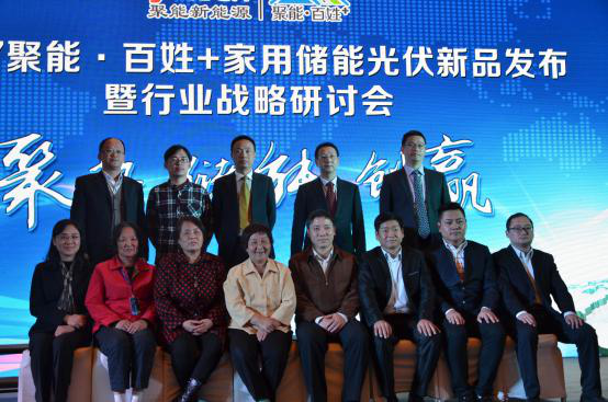 首個家用儲能光伏系統品牌——聚能·百姓+ 在中國（合肥）發布