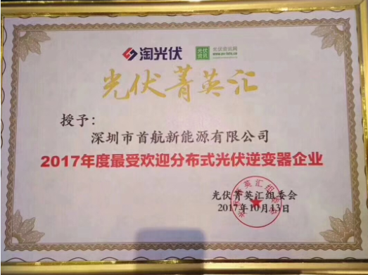 首航新能源榮獲“2017年度最受歡迎分布式光伏逆變器企業(yè)”