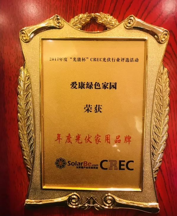 領跑家用光伏市場 愛康綠色家園榮獲2017“光能杯”CREC 年度家用光伏品牌大獎