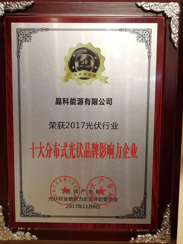 晶科榮獲2017十大分布式光伏品牌影響力企業