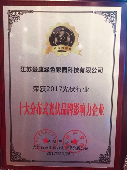 愛康綠色家園閃耀PVIC2017光伏創新大會 再獲分布式年度大獎