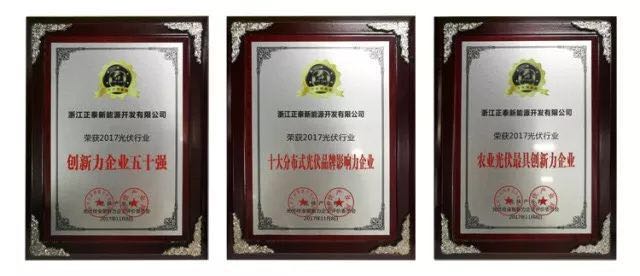 力爭上游，海納百川！2017光伏創新大會，PVTOP50正泰連中三元