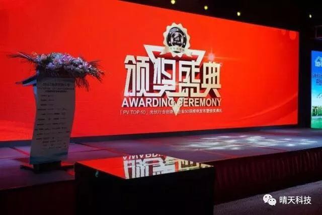 晴天科技亮相“PVIC2017光伏創(chuàng)新大會”再獲大獎!