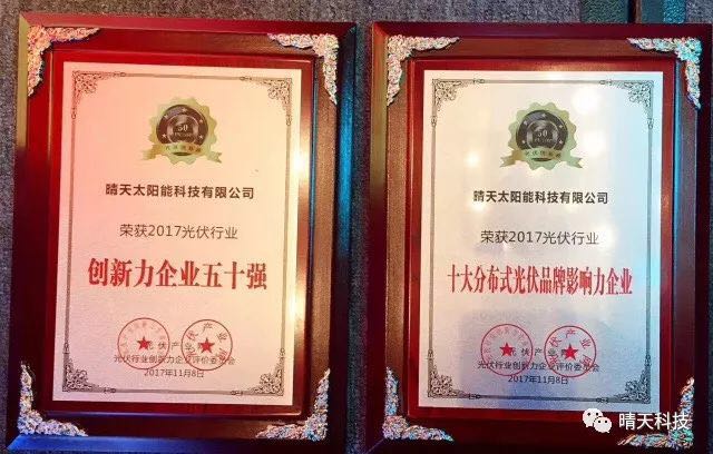 晴天科技亮相“PVIC2017光伏創(chuàng)新大會”再獲大獎!