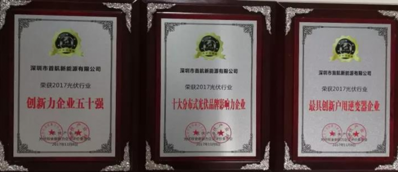 【榮耀】名至實歸!首航榮獲2017 PVIC 光伏創新大會「PV TOP 50」三項大獎