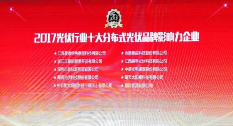 【榮耀】名至實歸!首航榮獲2017 PVIC 光伏創新大會「PV TOP 50」三項大獎