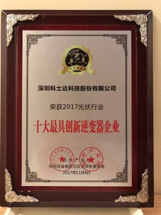 深圳科士達憑借著行業內極強的創新研發實力,榮獲“2017年光伏行業創新力企業50強”、“2017年光伏行業十大最具創新逆變器企業”、“2017年光伏行業十大光伏扶貧最具創新力企業”三項大獎。