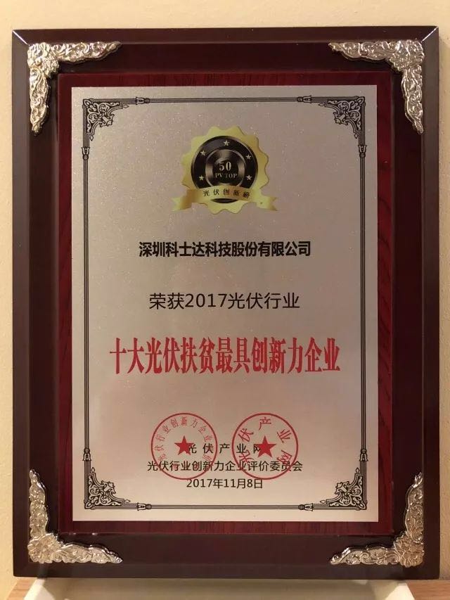 深圳科士達憑借著行業內極強的創新研發實力,榮獲“2017年光伏行業創新力企業50強”、“2017年光伏行業十大最具創新逆變器企業”、“2017年光伏行業十大光伏扶貧最具創新力企業”三項大獎。