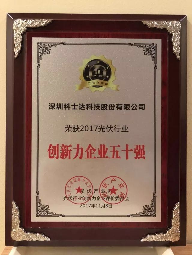 深圳科士達憑借著行業內極強的創新研發實力,榮獲“2017年光伏行業創新力企業50強”、“2017年光伏行業十大最具創新逆變器企業”、“2017年光伏行業十大光伏扶貧最具創新力企業”三項大獎。