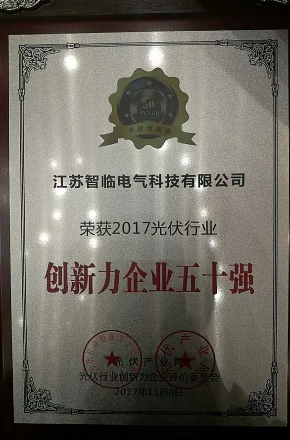 江蘇智臨電氣榮膺2017光伏行業創新力企業50強