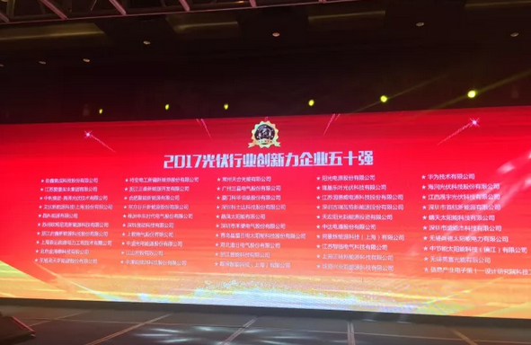 江蘇智臨電氣榮膺2017光伏行業創新力企業50強